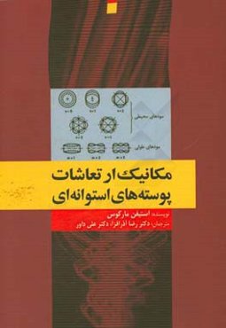 مکانیک ارتعاشات پوسته‌های استوانه‌ای