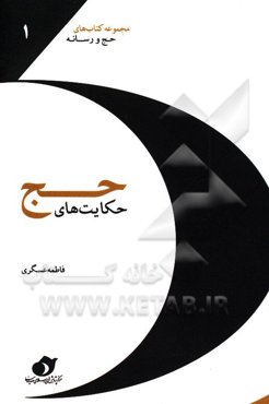 حکایت‌های حج