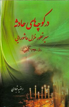 در کوچه‌های حادثه (سیر تطور غزل عاشورایی) (از 1360 تاکنون)