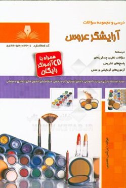 آرایشگر عروس