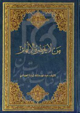 من لایحضره الالهام