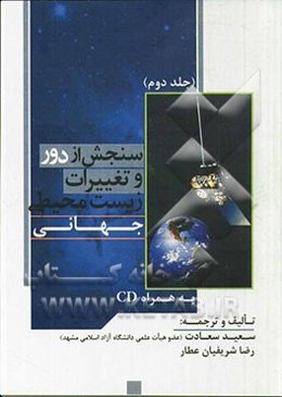 سنجش از دور و تغییرات زیست محیطی جهانی