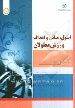 اصول، مبانی و اهداف ورزش معلولان