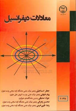 معادلات دیفرانسیل