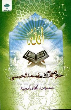 خواص شگفت اسماء الحسنی به همراه داستان‌های آموزنده