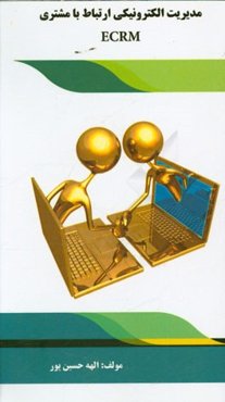 مدیریت الکترونیکی ارتباط با مشتری E-CRM‬‏‫