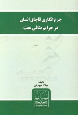 جرم‌انگاری قاچاق انسان در جرایم منافی عفت