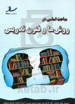 مباحث اساسی در روش‌ها و فنون تدریس