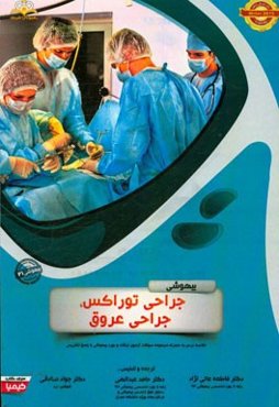 بیهوشی: جراحی توراکس، جراحی عروق: خلاصه درس به همراه مجموعه سوالات آزمون ارتقاء و بورد بیهوشی با پاسخ تشریحی