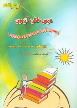 درس، فکر، آزمون پایه نهم متوسطه (1)