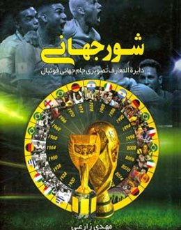 شور جهانی: دایره‌المعارف تصویری جام جهانی فوتبال