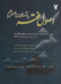 اصول فقه را آسان بیاموزیم: همراه با بیان آیات، روایات و مواد قانونی (با سوالات چهارگزینه‌ای و تمرینی)