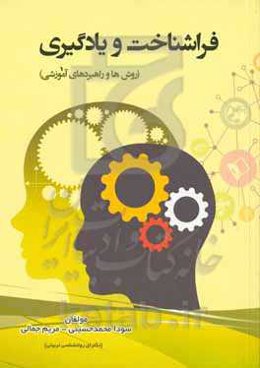 فراشناخت و یادگیری (روش‌ها و راهبردهای آموزشی)