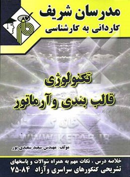 تکنولوژی قالب‌بندی و آماتور