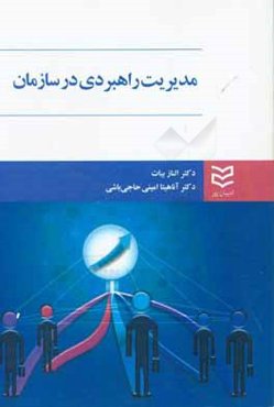 مدیریت راهبردی در سازمان