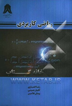ریاضی کاربردی: ویژه دانشجویان کاردانی و کارشناسی دانشگاه‌ها و مؤسسات آموزش عالی