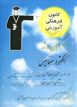 الکترومغناطیس قابل استفاده‌ی: دانشجویان و داوطلبان آزمون کارشناسی ارشد رشته‌ی مهندسی برق، شامل: برگزیده‌ی نکات مهم درسی، پرسش‌های چهارگزینه‌ای از کنکو