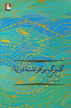 گلبرگ برافراشته دریا