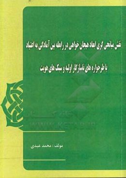 نقش میانجی‌گری ابعاد هیجان‌خواهی در رابطه بین آمادگی به اعتیاد با طرحواره‌های ناسازگار اولیه و سبک‌های هویت