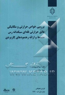 بررسی خواص حرارتی و مکانیکی عایق حرارتی فله‌ای سبک‌دانه رس منبسط و ارائه رهنمودهای کاربردی