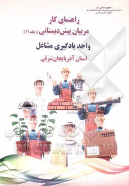 راهنمای کار مربیان پیش‌دبستانی: واحد یادگیری مشاغل استان آذربایجان شرقی