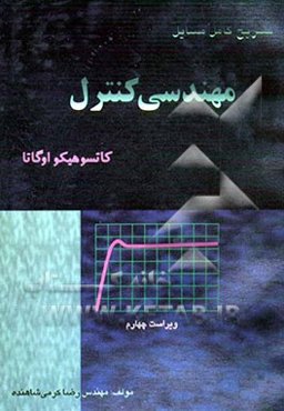 تشریح کامل مسائل مهندسی کنترل کاتسوهیکو اوگاتا