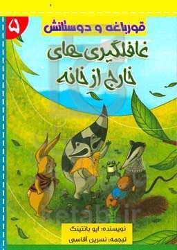 غافلگیری‌های خارج از خانه