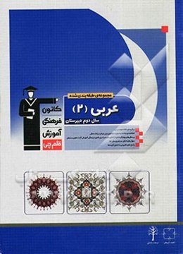 مجموعه طبقه‌بندی شده عربی (2) سال سوم دبیرستان: برگزیده‌ی نکات مهم درسی، طبقه‌بندی مباحث به صورت موضوعی و بر مبنای درخت دانش...