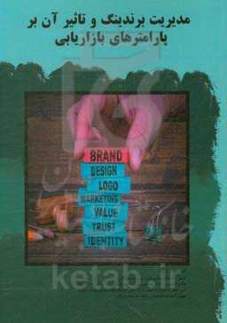 مدیریت برندینگ و تاثیر آن بر پارامترهای بازاریابی