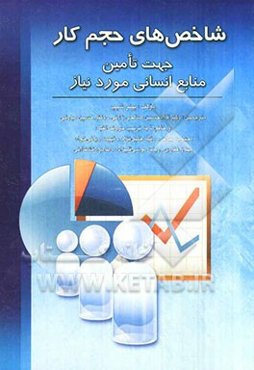 شاخص‌های حجم کار جهت تامین منابع انسانی مورد نیاز