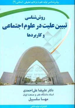 روش‌شناسی تبیین علیت در علوم اجتماعی و کاربردها