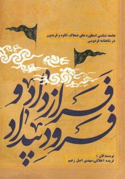 فراز داد و فرود بیداد: جامعه‌شناسی اسطوره‌های ضحاک، کاوه و فریدون در شاهنامه فردوسی