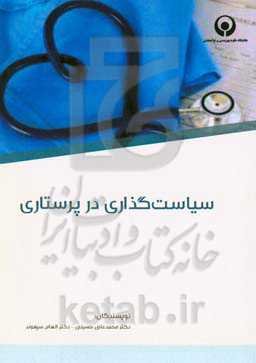 سیاست‌گذاری در پرستاری