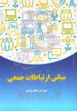 مبانی ارتباطات جمعی
