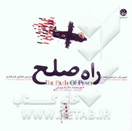راه صلح = The path of peace