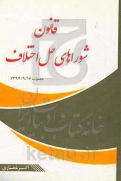 قانون شوراهای حل اختلاف