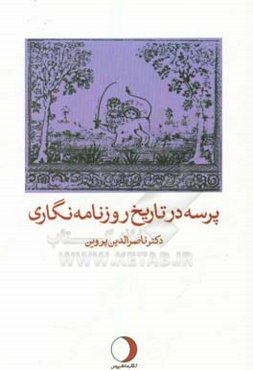 پرسه در تاریخ روزنامه‌نگاری