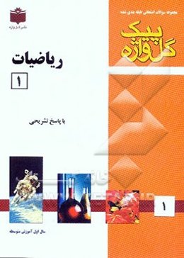 ریاضیات 1 "سال اول آموزش متوسطه" شامل: سوالات امتحانی سالهای گذشته به صورت فصل به فصل، سوالات تکمیلی دربرگیرنده کلیه مطالب کتاب درسی، پاسخ تشریحی ...
