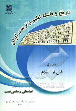 تاریخ و فلسفه تعلیم و تربیت ایران: قبل از اسلام