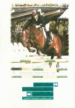 اصول داوری و قوانین مسابقات پرش با اسب