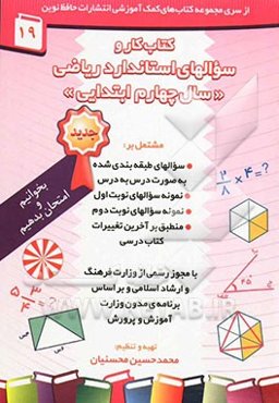 کتاب کار ریاضی سال چهارم ابتدایی مشتمل بر: نمونه سوالات امتحانی نوبت اول و دوم، سوالات طبقه‌بندی شده به صورت درس به درس، ...