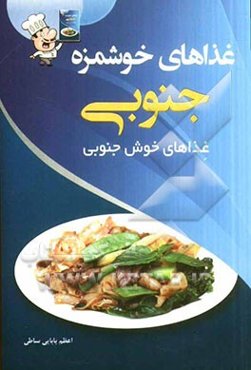 غذاهای خوشمزه‌ی جنوبی