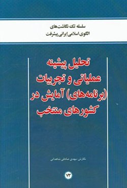 تحلیل پیشینه عملیاتی و تجربیات (برنامه‌های) آمایش در کشورهای منتخب