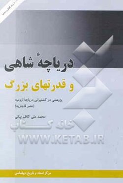 دریاچه شاهی و قدرتهای بزرگ: پژوهشی در کشتیرانی دریاچه ارومیه (عصر قاجاریه)