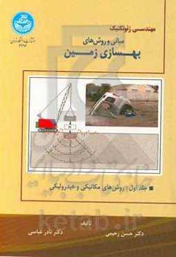 مهندسی ژئوتکنیک مبانی و روش‌های بهسازی زمین: روش‌های مکانیکی و هیدرولیکی