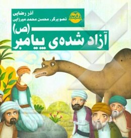 آزادشده‌ی پیامبر (ص)
