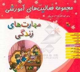 مجموعه فعالیت‌های آموزشی برای کودکان 4/5 تا 5 سال: مهارت‌های زندگی