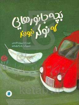 بچه جانورهایی که نوکر نبودند