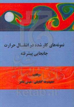 نمونه‌های کار شده در انتقال حرارت جابجایی پیشرفته