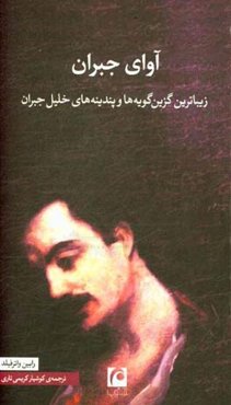 آوای جبران: زیباترین گزین‌گویه‌ها و پندینه‌های خلیل جبران